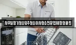 사무실정기청소입주청소이사청소전문업체정성클린