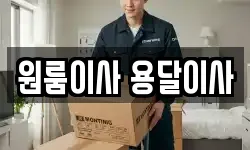 원룸이사 용달이사