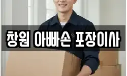 창원 아빠손 포장이사