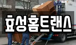 효성홈트랜스