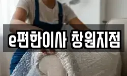 e편한이사 창원지점