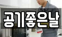 공기좋은날