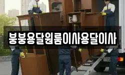 붕붕용달원룸이사용달이사