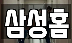 삼성홈