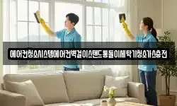 에어컨청소시스템에어컨벽걸이스탠드통돌이세탁기청소가스충전