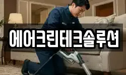 에어크린테크솔루션