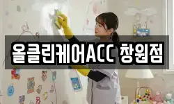 올클린케어ACC 창원점