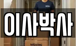 이사박사