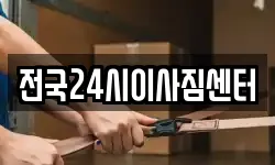 전국24시이사짐센터