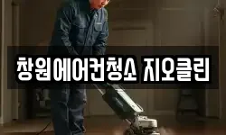 경남 창원시 성산구 덕정동 청소,입주청소,사무실청소,에어컨청소