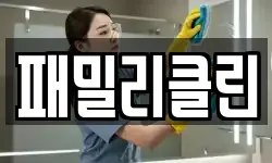 패밀리클린