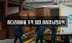 사다리차비용,가격,임대,이사경남전지역