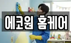 에코원 홈케어