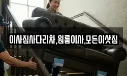 이사짐사다리차,원룸이사,모든이삿짐