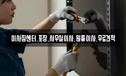 이사짐센터.포장.사무실이사.원룸이사.무료견적