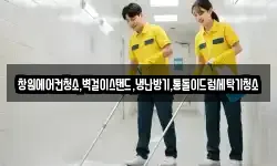 경남 창원시 성산구 두대동 청소,입주청소,사무실청소,에어컨청소