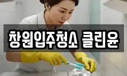 창원입주청소 클린윤