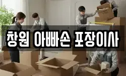 창원 아빠손 포장이사