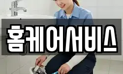 홈케어서비스