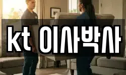 kt 이사박사