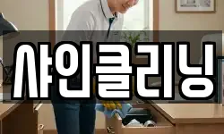 샤인클리닝