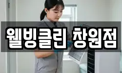 웰빙클린 창원점