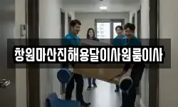 창원마산진해용달이사원룸이사