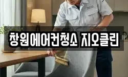 창원에어컨청소 지오클린