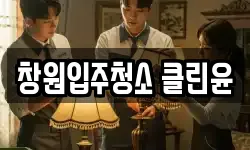 창원입주청소 클린윤