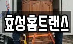 효성홈트랜스