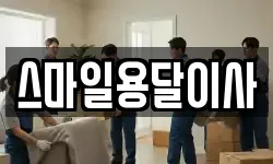 스마일용달이사