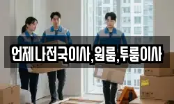 언제나전국이사,원룸,투룸이사