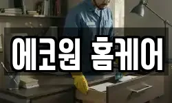 에코원 홈케어