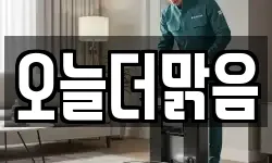 오늘더맑음