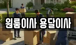 원룸이사 용달이사