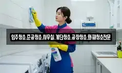 입주청소.준공청소.사무실.계단청소.공장청소.화재청소전문