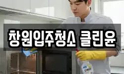 창원입주청소 클린윤