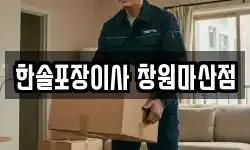 한솔포장이사 창원마산점