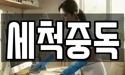 세척중독