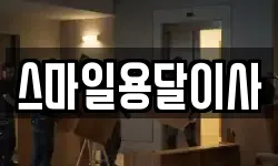 스마일용달이사