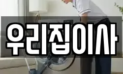 경남 창원시 성산구 반지동 이사,용달이사,포장이사,원룸이사,보관이사