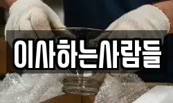 이사하는사람들