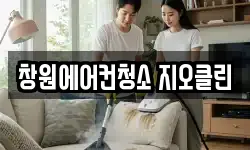 창원에어컨청소 지오클린