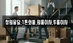 창원용달,1톤화물,원룸이사,투룸이사
