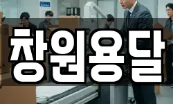 창원용달