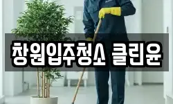 창원입주청소 클린윤