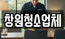 창원청소업체