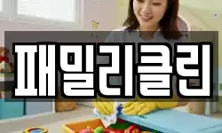 패밀리클린