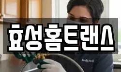 효성홈트랜스