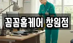 꼼꼼홈케어 창원점